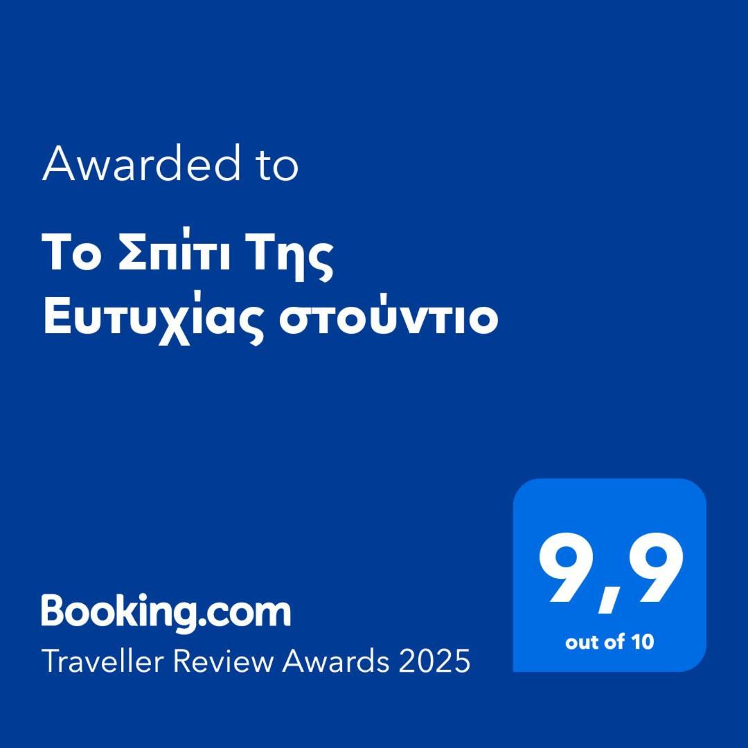 Ferienwohnung Το Σπίτι Της Ευτυχίας Στούντιο Karpenísion Exterior foto